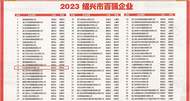 风骚美女被大鸡巴内射权威发布丨2023绍兴市百强企业公布，长业建设集团位列第18位